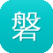 磐石网站建设
