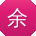 余丽TT