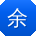 余军小姐姐