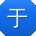 于华同学
