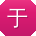 于娟宝贝