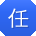 任乐CC