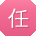 任明er
