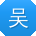吴丽同学