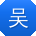 吴冰宝贝