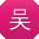 吴宁