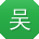 吴岩er