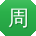 周勇TT