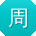 周宇哥