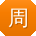 周帆同学