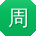 周超宝贝