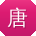 唐丽CC