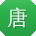 唐娜先生
