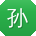 孙岩呀
