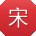 宋薇宝贝
