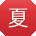 夏建er
