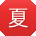 夏涛CC