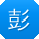 彭勇先生