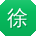 徐琳酱