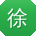 徐林先生