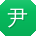 尹玲宝贝
