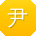 尹阳呀