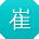 崔平