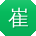 崔桂英呀