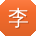 李磊先生