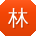 林静呀