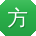 方乐酱