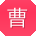 曹艳同学