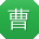 曹芳酱