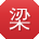 梁乐酱