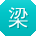 梁文er