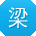 梁艳同学