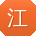 江丽CC