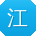 江乐呀