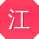 江辉小姐姐