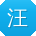 汪娟用户