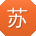 苏阳er