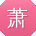 萧帆先生