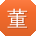 董杰女士