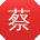 蔡玲
