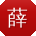 薛秀英酱