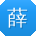 薛丽宝贝
