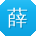 薛婷呀