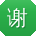 谢畅大大