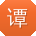 谭杰宝贝