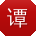 谭杰er